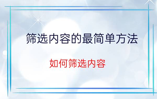 筛选内容的最简单方法 如何筛选内容